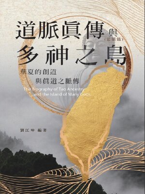 cover image of 生命奧秘全書012：道脈真傳與多神之島──華夏的創道與真道之脈傳（道脈篇）